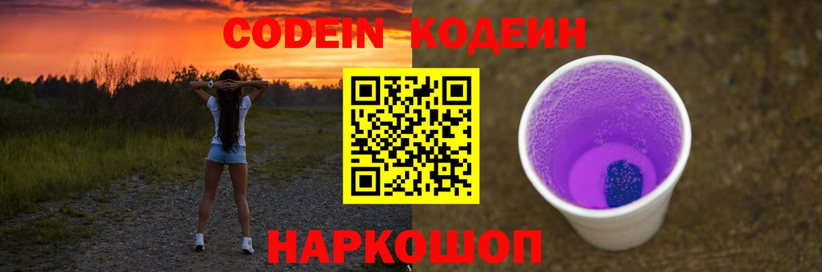 Codein напиток Lean (лин)  Вход с VPN  Знаменск 