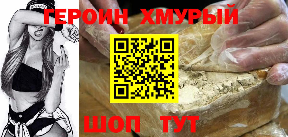 Героин хмурый  Вход с VPN  Знаменск 